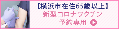【任意接種】新型コロナワクチン予約専用