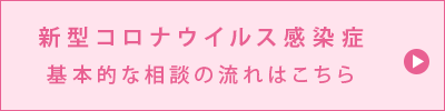 新型コロナウイルス感染症　基本的な相談の流れはこちら